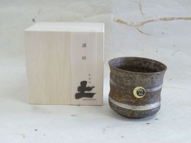 信楽焼　金耀　酒杯