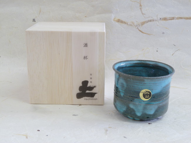 信楽焼　碧水　酒杯